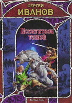 Сергей Иванов - Похитители теней