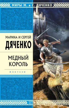 Марина и Сергей Дяченко - Медный король