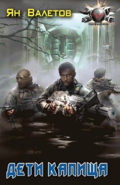 Ян Валетов - Дети Капища