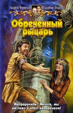 Андрей Чернецов - Обреченный рыцарь