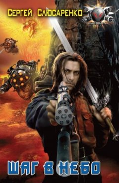 Сергей Слюсаренко - Шаг в небо