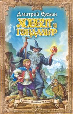 Дмитрий Суслин - Хоббит и Гэндальф (Глаз дракона)