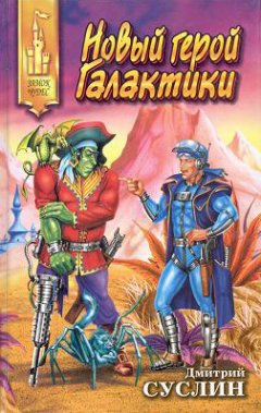Дмитрий Суслин - Новый герой Галактики