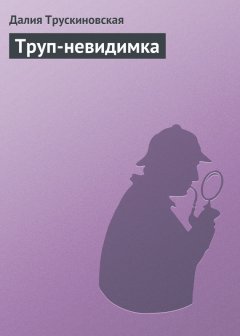 Далия Трускиновская - Труп-невидимка
