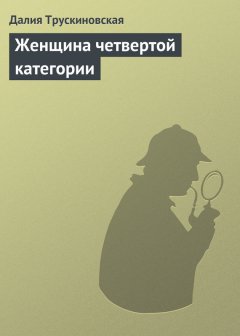 Далия Трускиновская - Женщина четвертой категории