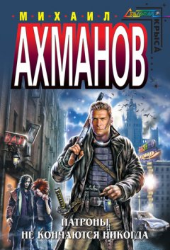Михаил Ахманов - Патроны не кончаются никогда, или Записки охотника на вампиров