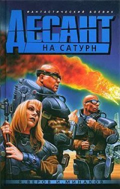 Ярослав Веров - Десант на Сатурн, или триста лет одиночества