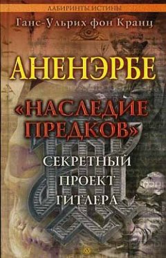 Ганс-Ульрих Кранц - Аненэрбе. «Наследие предков». Секретный проект Гитлера