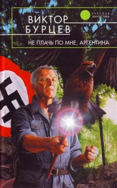 Виктор Бурцев - Не плачь по мне, Аргентина