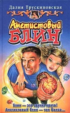 Далия Трускиновская - Аметистовый блин