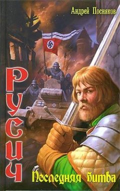 Андрей Посняков - Последняя битва
