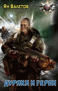 Ян Валетов - Дураки и герои