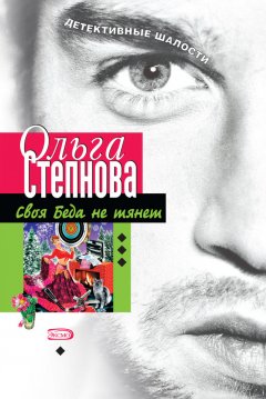 Ольга Степнова - Своя Беда не тянет