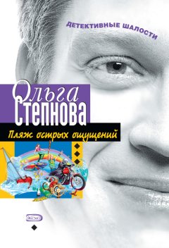 Ольга Степнова - Пляж острых ощущений