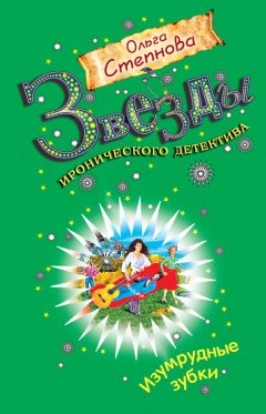 Ольга Степнова - Изумрудные зубки