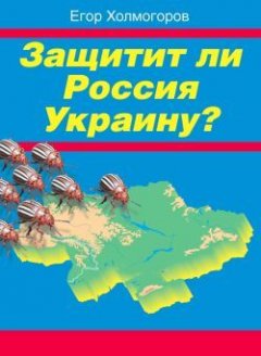 Егор Холмогоров - Защитит ли Россия Украину?