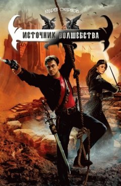 Андрей Смирнов - Источник волшебства