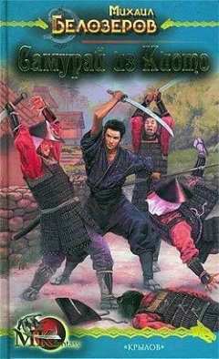 Михаил Белозеров - Самурай из Киото