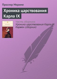 Проспер Мериме - Хроника царствования Карла IX