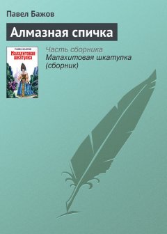Павел Бажов - Алмазная спичка
