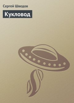 Сергей Шведов - Кукловод