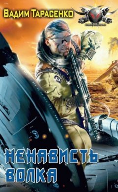 Вадим Тарасенко - Ненависть Волка