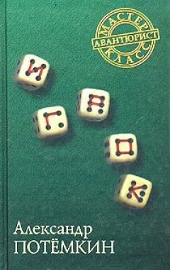 Александр Потемкин - Игрок