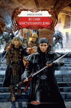 Эльберд Гаглоев - Во славу Блистательного Дома