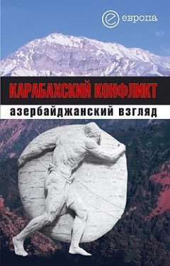 Коллектив авторов - Карабахский конфликт. Азербайджанский взгляд