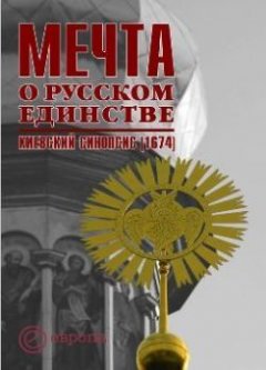 О. Сапожников - Мечта о русском единстве. Киевский синопсис (1674)