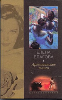 Елена Крюкова - Аргентинское танго