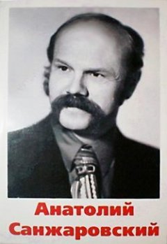 Анатолий Санжаровский - Жена напрокат
