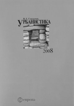 Вячеслав Глазычев - Урбанистика. Часть 3