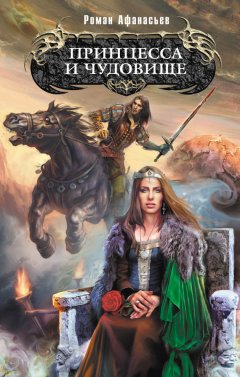 Роман Афанасьев - Принцесса и чудовище