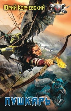Юрий Корчевский - Пушкарь