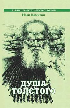 Иван Наживин - Душа Толстого