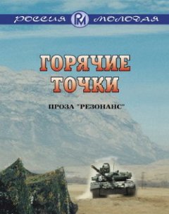 Коллектив авторов - Горячие точки