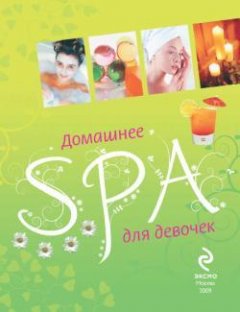 Елена Усачева - Домашнее SPA для девочек