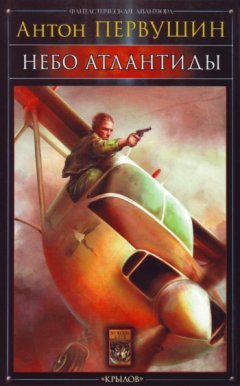 Антон Первушин - Небо Атлантиды (Операция «Форс-мажор»)