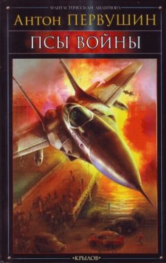 Антон Первушин - Псы войны