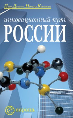 Павел Данилин - Инновационный путь России
