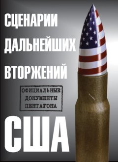 Стивен Эллиотт - Сценарии дальнейших вторжений США. Официальные документы Пентагона