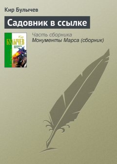 Кир Булычев - Садовник в ссылке