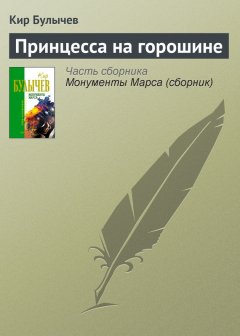 Кир Булычев - Принцесса на горошине