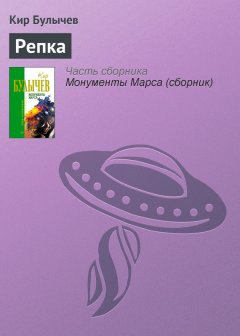 Кир Булычев - Репка