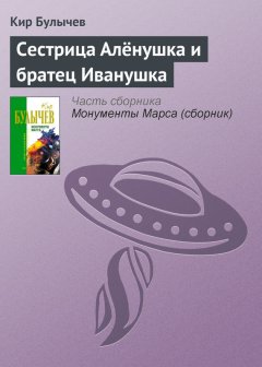Кир Булычев - Сестрица Алёнушка и братец Иванушка