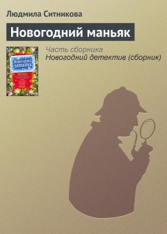 Людмила Ситникова - Новогодний маньяк