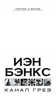 Иэн Бэнкс - Канал грез