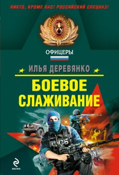 Илья Деревянко - Боевое слаживание (сборник)