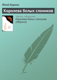 Юлий Буркин - Королева белых слоников